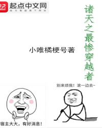 诸天之最惨穿越者章节列表