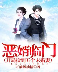 恶婿临门（开局捡到五个未婚妻）章节列表