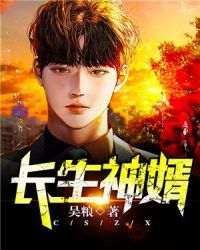 长生神婿章节列表