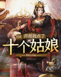 历史：开局我点了十个姑娘章节列表