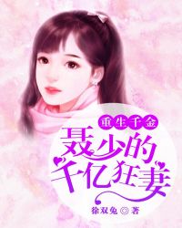 重生千金：聂少的千亿狂妻章节列表