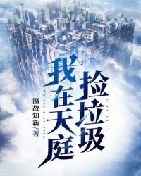 我在天庭捡垃圾章节列表