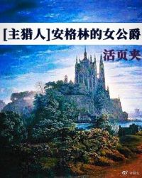 [猎人]安格林的女公爵(又名:邪眼)章节列表