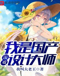 我是国产游戏设计大师章节列表