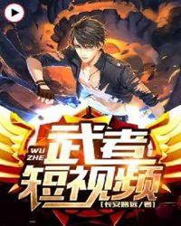 武者短视频章节列表