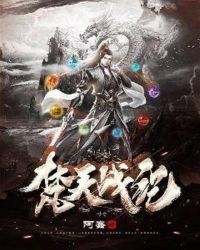 梵天战纪章节列表