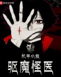 驱魔怪医章节列表
