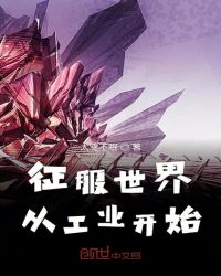 征服世界从工业开始章节列表