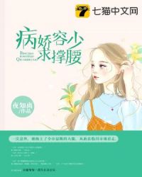 病娇容少求撑腰章节列表
