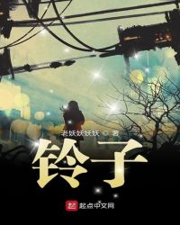 铃子章节列表