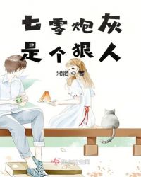 七零炮灰是个狠人章节列表