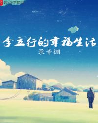 李立行的幸福生活章节列表