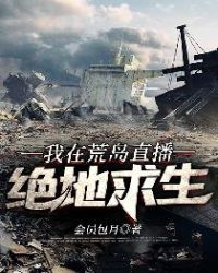 我在荒岛直播绝地求生章节列表
