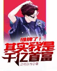 摊牌了！其实我是千亿首富章节列表