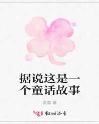 据说这是一个童话故事章节列表