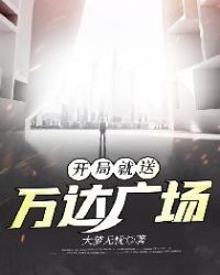 开局就送万达广场章节列表