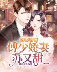 闪婚强爱：傅少娇妻苏又甜章节列表