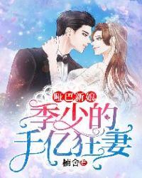 哑巴新娘：季少的千亿狂妻章节列表