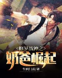 修罗战神之奶爸崛起章节列表