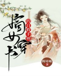 嫡女穿书的自救手则章节列表