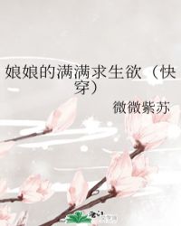 娘娘的满满求生欲（快穿）章节列表