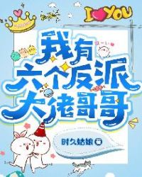 我有六个反派大佬哥哥章节列表