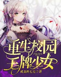 重生校园王牌少女章节列表