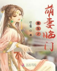 重生之萌妻临门章节列表