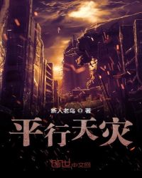 平行天灾章节列表