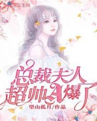 总裁夫人超帅A爆了章节列表