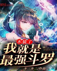 不装了我就是最强斗罗章节列表
