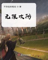 无限攻防章节列表