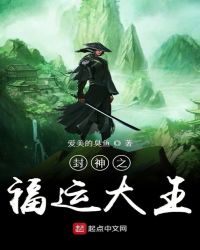 封神之福运大王章节列表