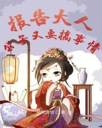 报告大人公子又要搞事情章节列表