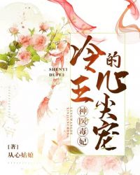 神医毒妃之冷王的心尖宠章节列表
