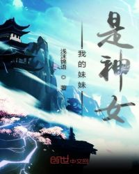 我的妹妹是神女章节列表