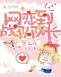 网恋到战队队长怎么办章节列表