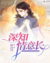 深知情意长章节列表