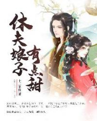 休夫娘子有点甜章节列表