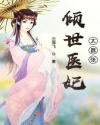 倾世医妃太嚣张章节列表