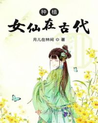 种植女仙在古代章节列表