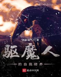 驱魔人的自我修养章节列表