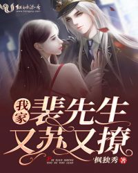 我家裴先生又苏又撩章节列表