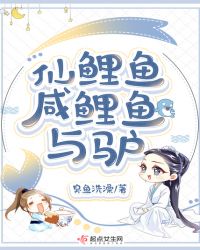 仙鲤鱼咸鲤鱼与驴章节列表