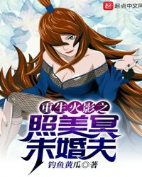 重生火影之照美冥未婚夫章节列表