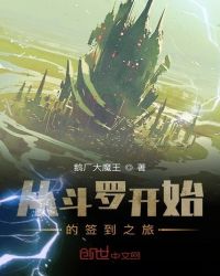 从斗罗开始的签到之旅章节列表