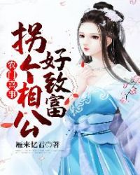 农门喜事：拐个相公好致富章节列表