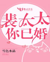 裴太太，你已婚！章节列表