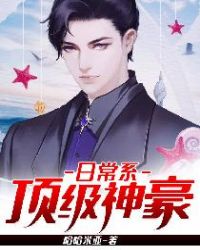 日常系顶级神豪章节列表