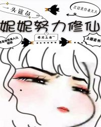 妮妮努力修仙章节列表